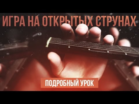 Видео: Игра на гитаре на открытых струнах - подробный урок