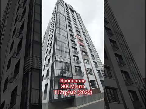 Видео: Цена Новостройки Ярославль