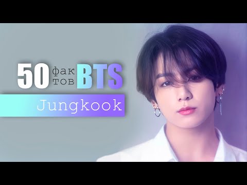 Видео: 50 ФАКТОВ О ЧОНГУКЕ из BTS | JUNGKOOK ARI RANG