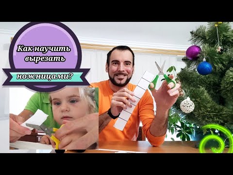 Видео: Как научить ребенка вырезать ножницами?