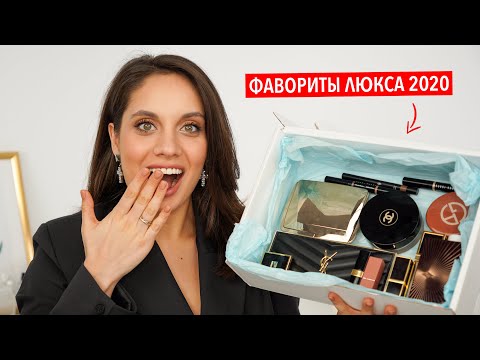 Видео: ЛУЧШАЯ ЛЮКСОВАЯ КОСМЕТИКА 2020 – ФАВОРИТЫ СРЕДИ ФАВОРИТОВ