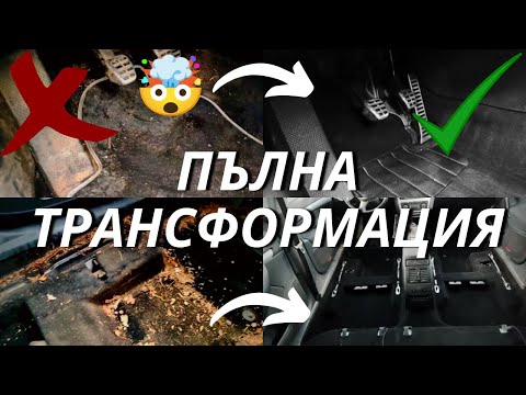 Видео: ПЪЛНО ДЕТАЙЛНО ПОЧИСТВАНЕ - НЕВЕРОЯТНА ТРАНСФОРМАЦИЯ | FULL DEEP CLEANING - AMAZING TRANSFORMATION