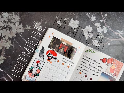 Видео: Оформление ежедневника | АПРЕЛЬ 2025 | Doronina Anastasia
