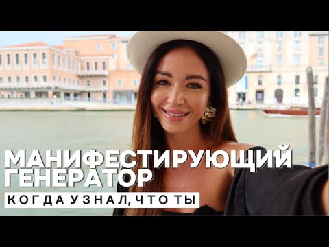 Видео: Манифестирующий Генератор в Дизайне Человека: стратегия, энергия и ошибки