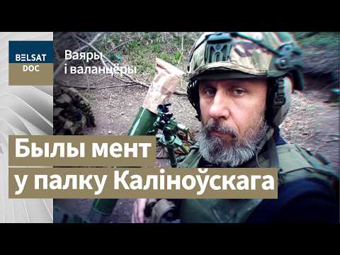 Видео: ОЛЕГ КАЛУШ (Колки) – не все милиционеры враги народа, реж. Ольга Воронава, Беларусь, 2025 г.