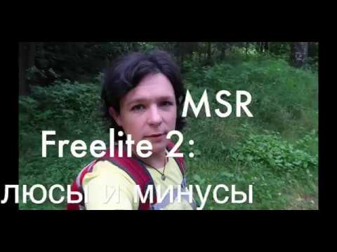 Видео: Обзор палатки MSR Freelite 2: плюсы и минусы эксплуатации. Мнение после похода