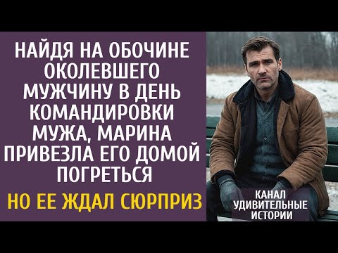 Видео: Найдя на обочине околевшего мужчину в день командировки мужа, Марина привезла его домой погреться…