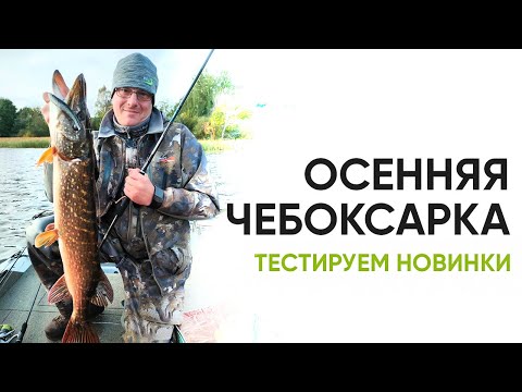 Видео: Осенняя Чебоксарка. Тестируем новинки NORSTREAM