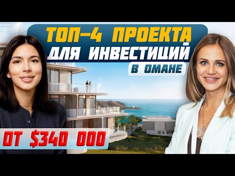 Видео: Недвижимость Омана, которая будет работать на вас | Брендированные резиденции на первой линии моря