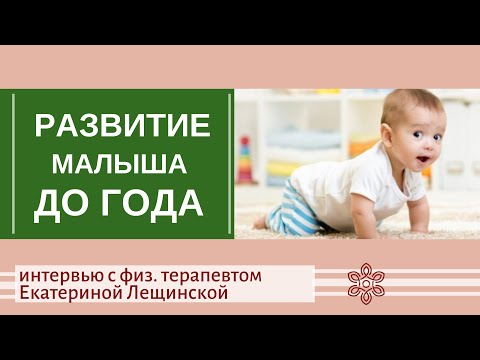 Видео: Физическое развитие детей до года - интервью с детским физ.терапевтом