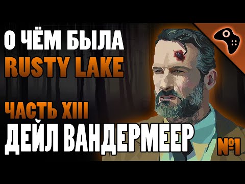Видео: СЮЖЕТ ИГРЫ RUSTY LAKE (ЧАСТЬ XIII): ДЕЙЛ ВАНДЕРМЕЕР (DALE VANDERMEER)