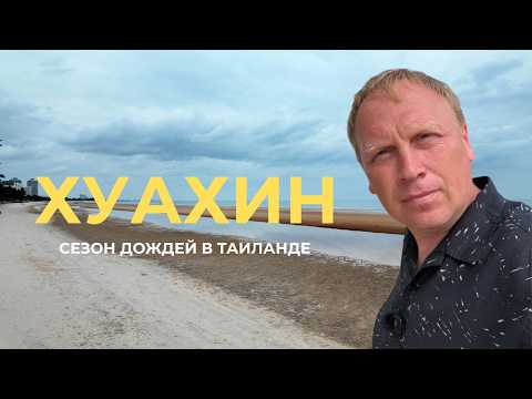 Видео: Таиланд в низкий сезон: Хуахин удивил!