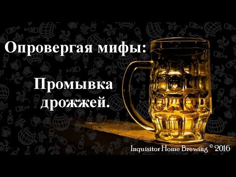 Видео: Опровергая мифы: промывка дрожжей