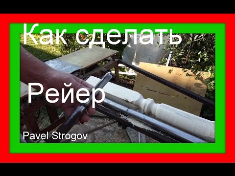 Видео: КАК СДЕЛАТЬ РЕЙЕР.