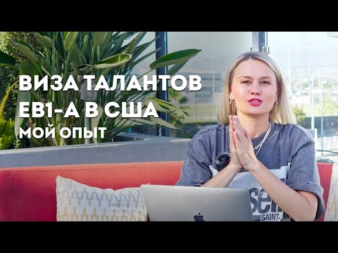 Видео: Как подать на визу талантов EB1-A? Почему она лучше визы О1? Мой опыт сбора документов