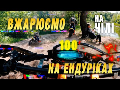 Видео: Вжарюємо на ендуро мотоциклах | Літаємо на китайцях по лісу | Kovi Advance 250