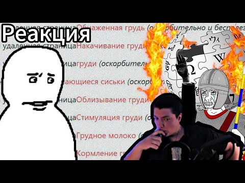 Видео: К википедии ЕСТЬ ВОПРОСЫ | CONWAY | РЕАКЦИЯ