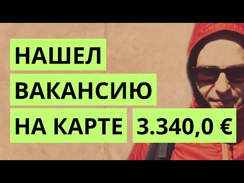 Видео: Работа в Германии. Нашёл вакансию в деревне через Google Карты — зарплата 3.340 €