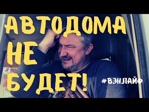Видео: Автодома не будет! Пупырка как кувалда. #вэнлайф #автодом