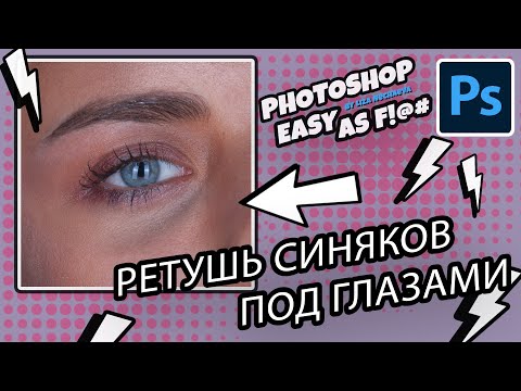 Видео: Как убрать синяки и мешки под глазами? Photoshop Easy as F!@#.