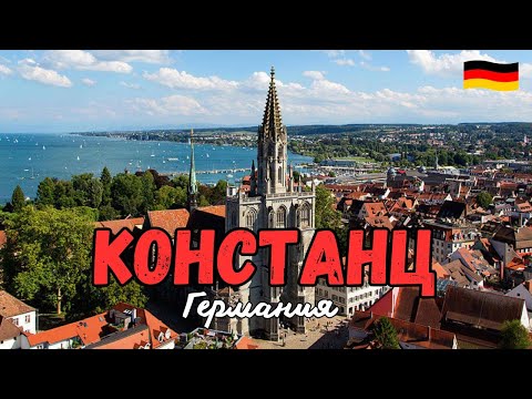 Видео: Констанц - город на берегу Боденского озера