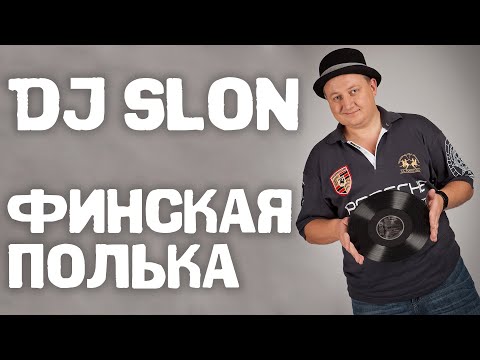 Видео: Dj Slon - Финская полька (Як цуб цоб) | Аудио