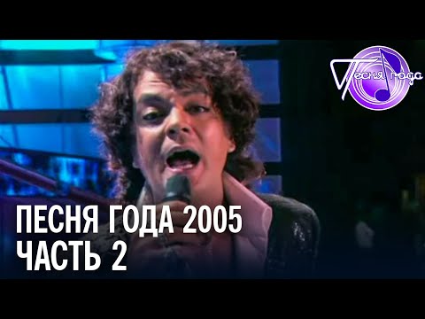 Видео: Песня года 2005 (часть 2) | Филипп Киркоров, Кристина Орбакайте, Алла Пугачева, Сябры и др.
