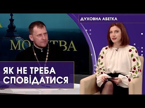 Видео: «Духовна абетка»: головні помилки людей під час сповіді