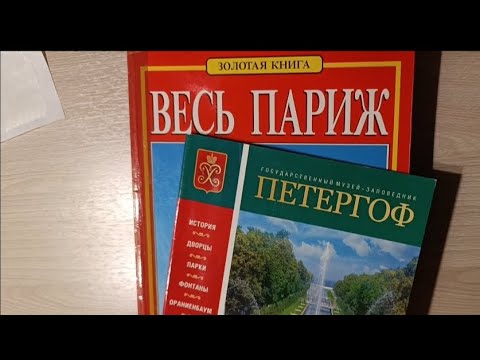 Видео: АСМР листаем журналы, гид по Петергофу, Парижу и Лиссабону| расслабляющее видео перед сном