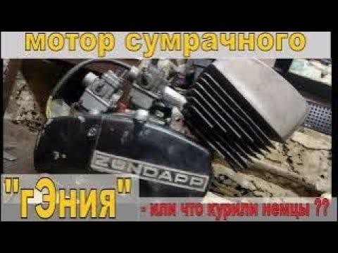 Видео: СУПЕР-двигатель Zündapp - как немцы на метизах ЭКОНОМИЛИ