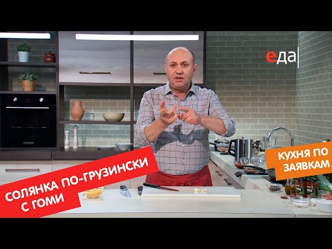 Видео: Солянка по-грузински с гоми | Кухня по заявкам