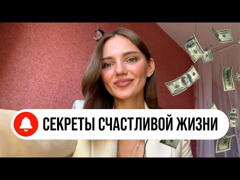 Видео: Если бы я узнала об ЭТОМ раньше 🙏🏻💸 7 уроков жизни, которые тотально изменили меня