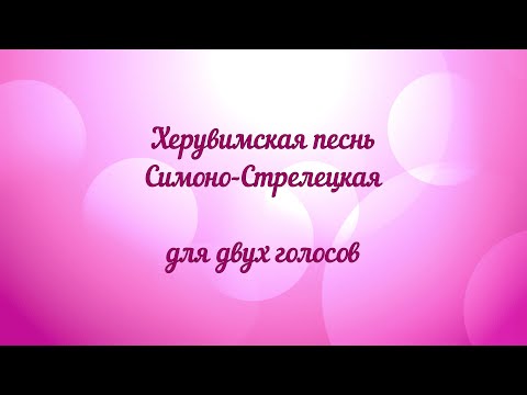 Видео: Херувимская песнь Симоно- Стрелецкая для двух голосов.