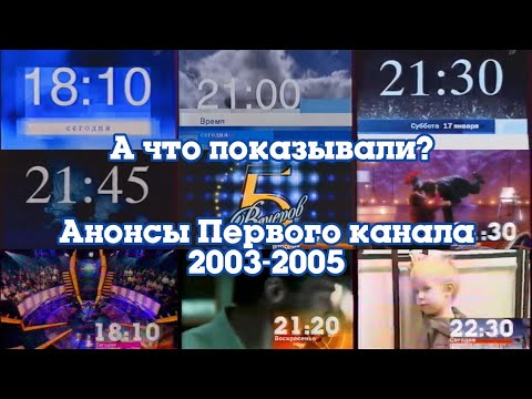 Видео: ТВ в деталях: Анонсы. Выпуск 3. Первый канал 2003-2005
