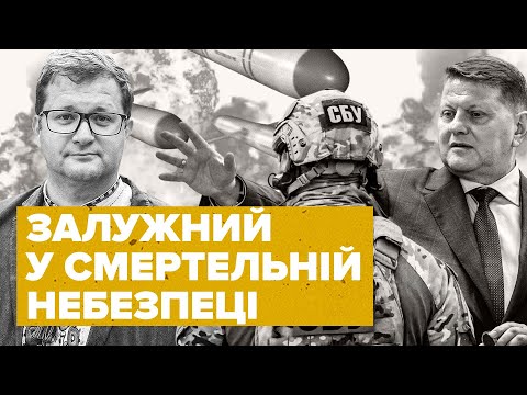 Видео: ⚡АР'ЄВ: Залужного хочуть ЛІКВІДУВАТИ ❗СБУ отримала РОЗСТРІЛЬНИЙ СПИСОК.З Польщі почнеться НОВА ВІЙНА