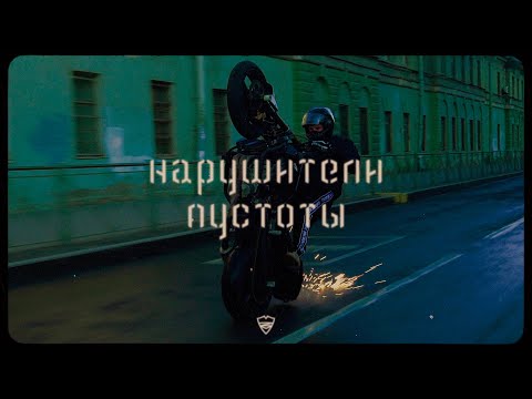 Видео: Питерский Щит – Нарушители пустоты