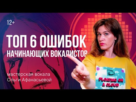 Видео: Уроки вокала. ТОП-6 ОШИБОК, из-за которых ты никогда не научишься петь