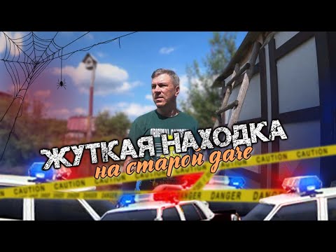 Видео: Волосы дыбом от того что мы нашли на даче