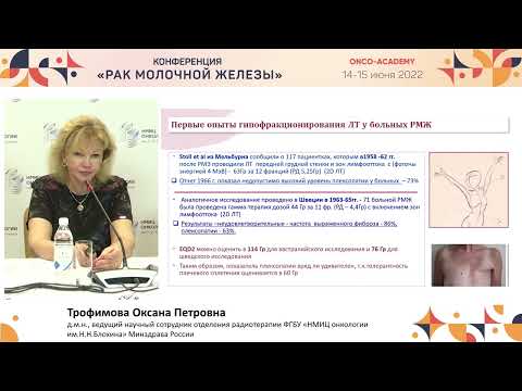 Видео: Быстро, быстрее, еще быстрее: гипофракционирование при РМЖ. Трофимова О. П.
