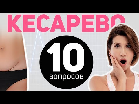 Видео: 10 спортивных вопросов о кесаревом сечении: виды разреза, пресс, вакуум, похудение после кесарева