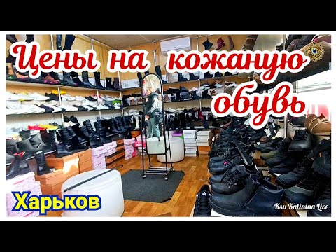 Видео: 🛍️ХАРЬКОВ ~ ЦЕНЫ НА КОЖАНУЮ ОБУВЬ ~ АЛЕКСЕЕВСКИЙ РЫНОК KHARKIV LEATHER SHOE PRICES ALEXEEVSKY MARKET