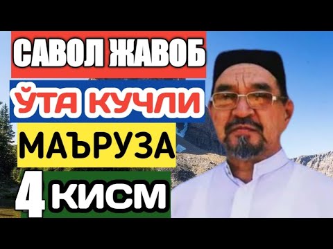 Видео: Фозил Кори Савол жавоб  4 кисм кучли маъруза