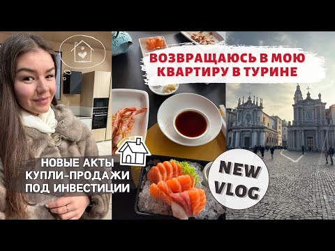 Видео: Возвращаюсь в мою квартиру в Турине | Новые сделки по покупке недвижимости в Италии | Влог Турин