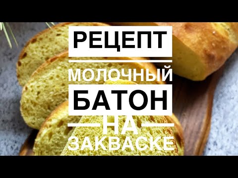 Видео: Рецепт молочный батон на закваске