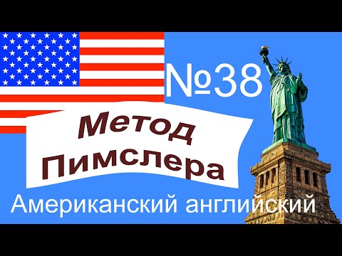 Видео: 38🎧урок по методу доктора Пимслера. Американский английский.