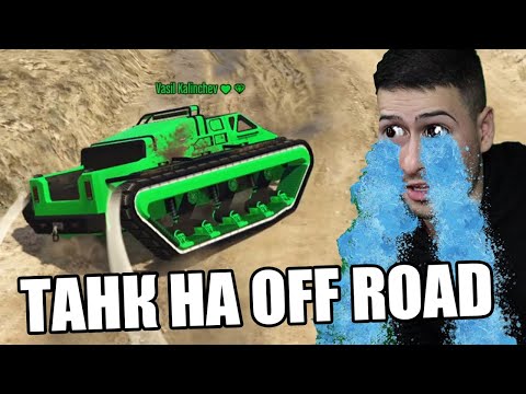 Видео: С ТАНК НА OFF-ROAD?! ТРАНСФОРМИРАЩИ СЪСТЕЗАНИЯ 😰