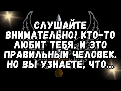 Видео: 💌СЛУШАЙТЕ ВНИМАТЕЛЬНО! КТО ТО ЛЮБИТ ТЕБЯ, И ЭТО ПРАВИЛЬНЫЙ ЧЕЛОВЕК  Но вы узнаете, что