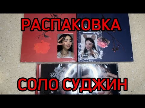 Видео: РАСПАКОВКА СОЛО СУДЖИН “AGASSY” (EVERLINE, APPLE MUSIC)  // SOLO SOOJIN “AGASSY” ALBUM UNBOXING