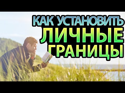 Видео: Как Установить Четкие Границы в Общении с Токсичными Людьми