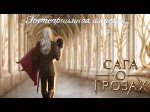 Видео: САГА О ГРОЗАХ | 1 СЕЗОН 2 СЕРИЯ | 💎